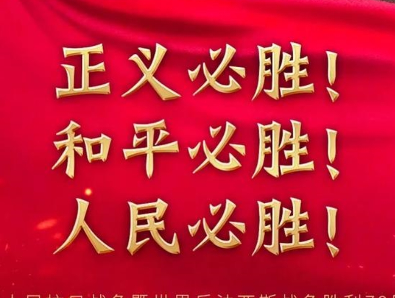 正義必勝 和平必勝 人民必勝