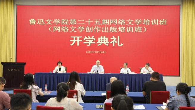 魯迅文學(xué)院第二十五期網(wǎng)絡(luò)文學(xué)培訓(xùn)班(網(wǎng)絡(luò)文學(xué)創(chuàng)作出版培訓(xùn)班)在杭州舉辦