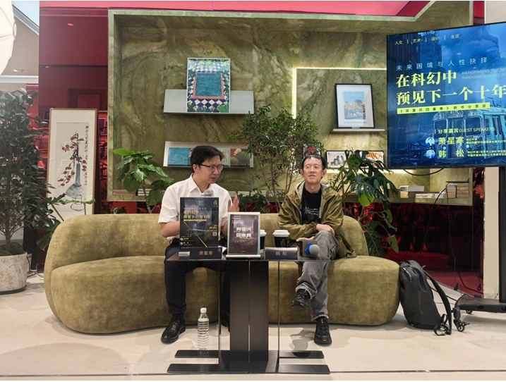 9月7日，“未來困境與人性抉擇：在科幻中預見下一個十年————《異重慶四重奏》”新書分享會在京舉行。