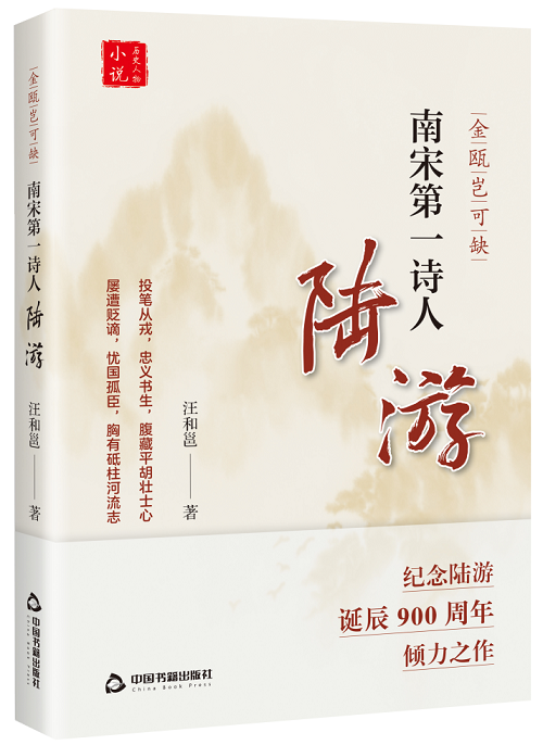 汪火勇創(chuàng)作的長篇小說《金甌豈可缺:南宋第一詩人陸游》由中國書籍出版社出版