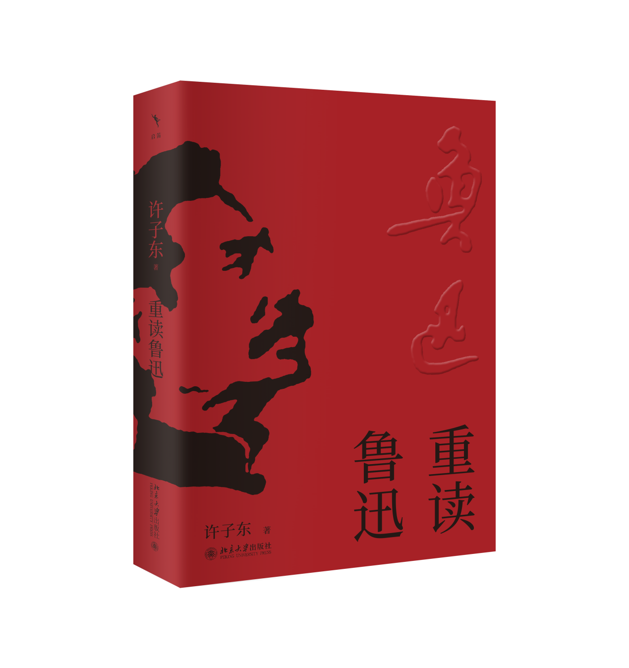 D:\媒體推廣\活動(dòng)\8月上海書展\8.19許子?xùn)|\山與河的交響:許子?xùn)|解碼魯迅與張愛玲的中國(guó)文學(xué)密碼 發(fā)稿資料包\《重讀魯迅》書封.png