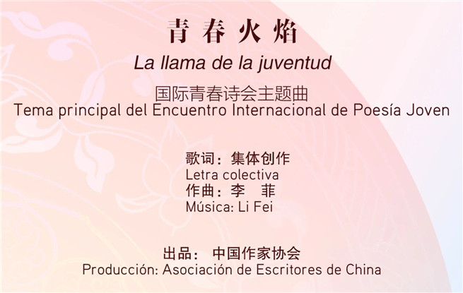 2025國際青春詩會（中國—拉美國家專場）主題曲《青春火焰》MV