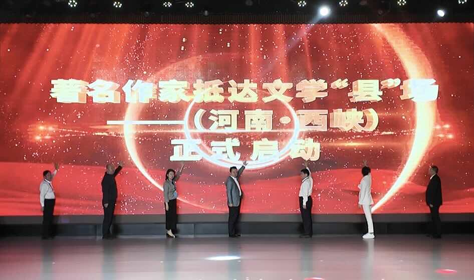 “當(dāng)文學(xué)遇見西峽·著名作家抵達文學(xué)‘縣’場”啟動儀式