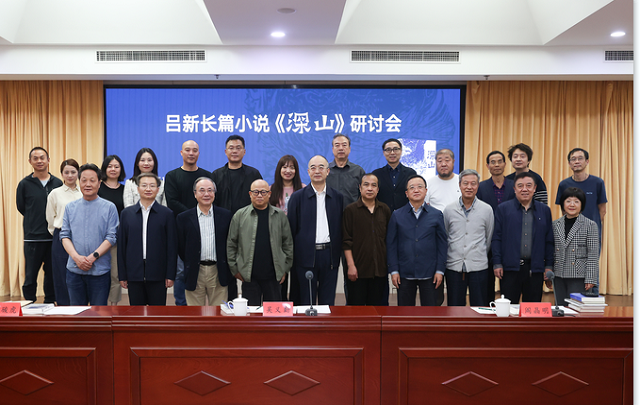 呂新長篇小說《深山》研討會在京舉行