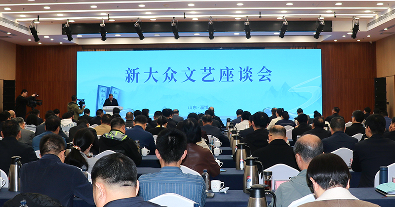 10月13日，由中共山東省委宣傳部、中國(guó)作家協(xié)會(huì)創(chuàng)研部共同主辦的新大眾文藝座談會(huì)在淄博舉行