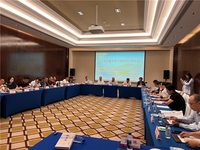 王堯長篇小說《桃花塢》學(xué)術(shù)研討會現(xiàn)場