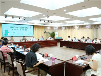 柳岸長(zhǎng)篇小說(shuō)《天下良田》研討會(huì)在京舉行