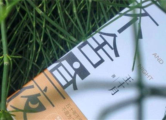 【第36期】王十月《不舍晝夜》　　《不舍晝夜》書寫從20世紀70年代至2023年近50年的時間跨度內(nèi)個體生命的歷程與時代變遷。[詳細]