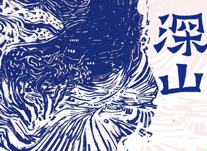 【第37期】呂新《深山》　　《深山》中的眾多人物構(gòu)成了山中群山，他們生活中四處皆是無常、荒涼和荒誕，不動聲色地完成自己的墜落和飛升。[詳細]