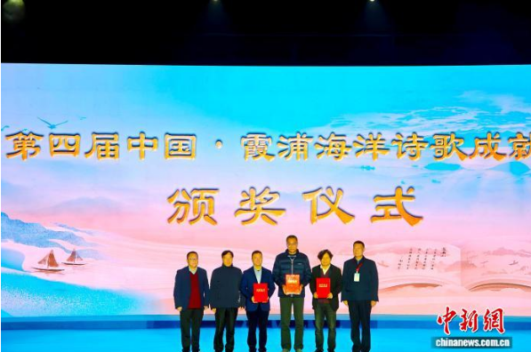 第四屆中國(guó)·霞浦海洋詩(shī)歌成就獎(jiǎng)?lì)C獎(jiǎng)儀式。吳允杰 攝