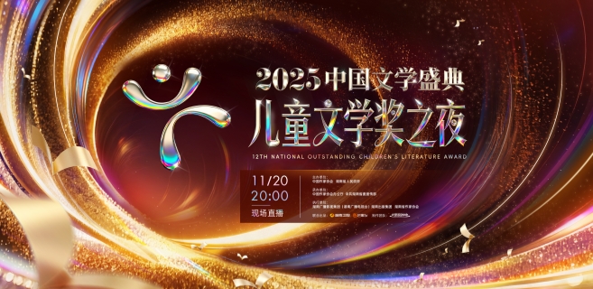 第十二屆全國優(yōu)秀兒童文學(xué)獎專題