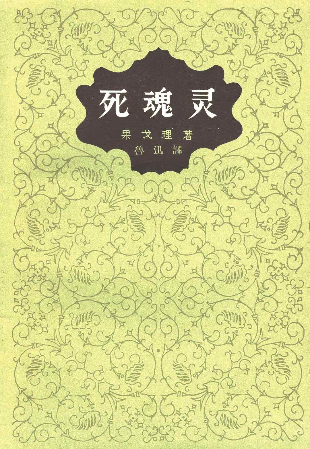 《死魂靈》，【俄】尼古拉·果戈理著，魯迅譯，人民文學(xué)出版社，1977年版