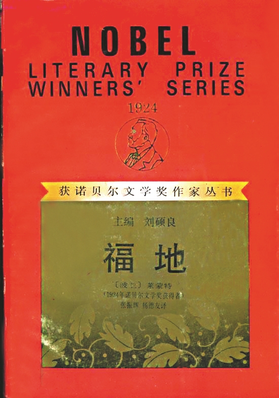 《福地》，【波蘭】萊蒙特著，張振輝、楊德友譯，漓江出版社，1994年版