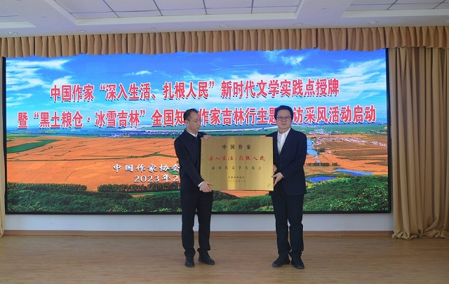 中國(guó)作家“深入生活、扎根人民”新時(shí)代文學(xué)實(shí)踐點(diǎn)授牌儀式在吉林舒蘭舉行
