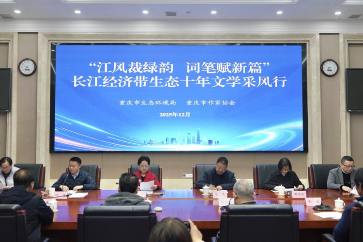 長(zhǎng)江經(jīng)濟(jì)帶生態(tài)十年文學(xué)采風(fēng)行在重慶啟動(dòng)