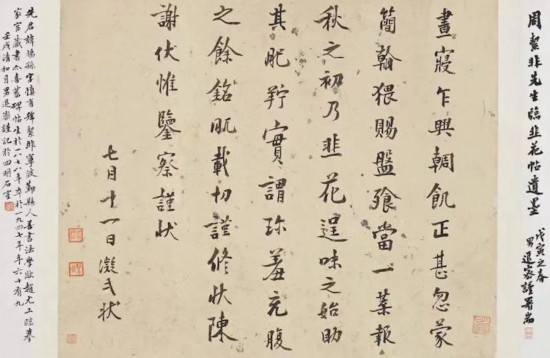 周退密題跋，其父周絜非的遺墨——臨《韭花帖》