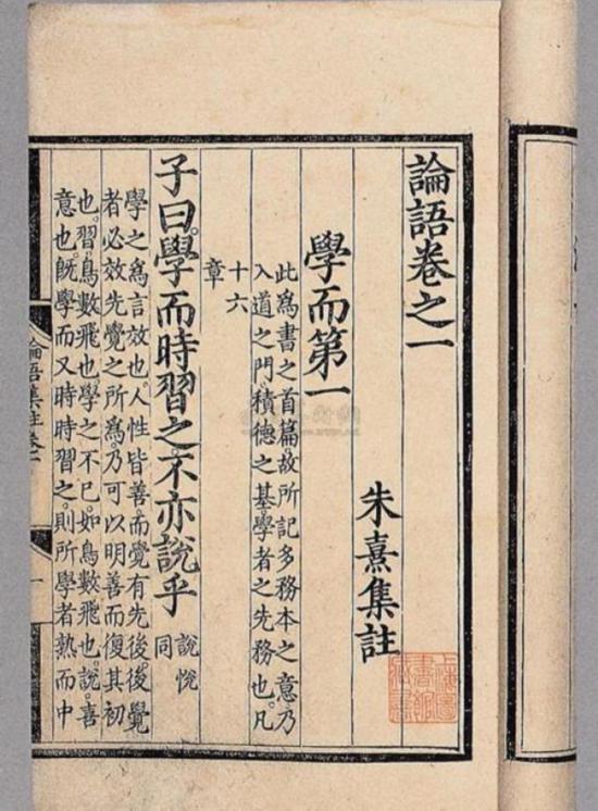 《論語》“學而”篇，朱熹集注