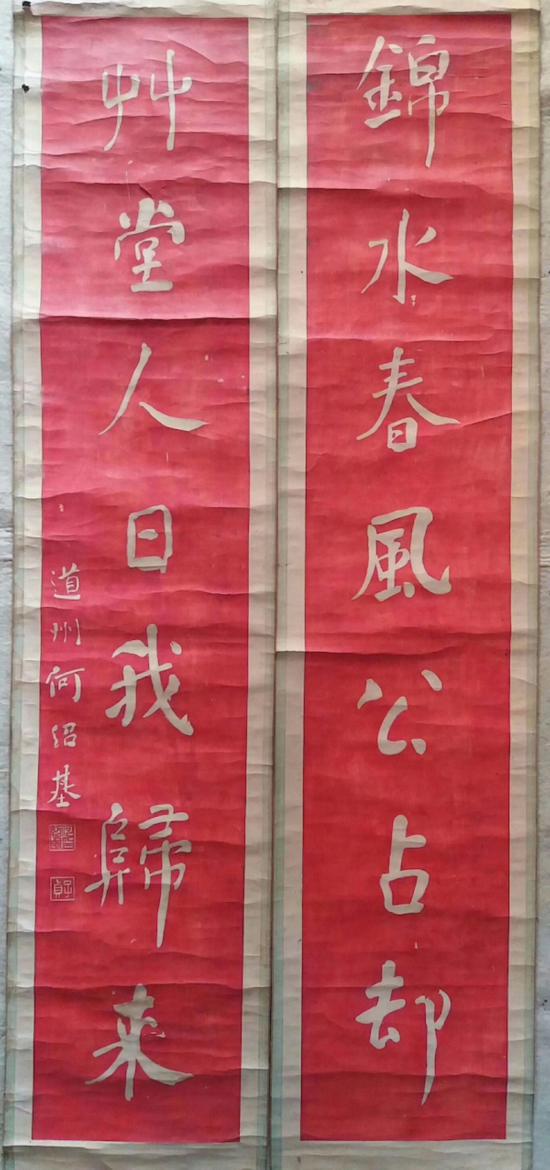 何紹基 對(duì)聯(lián)（錦水春風(fēng)公占卻，草堂人日我歸來）