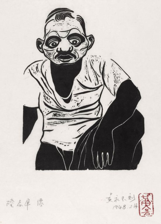 黃永玉，《陸志庠像》18.5×13.6cm 1948年