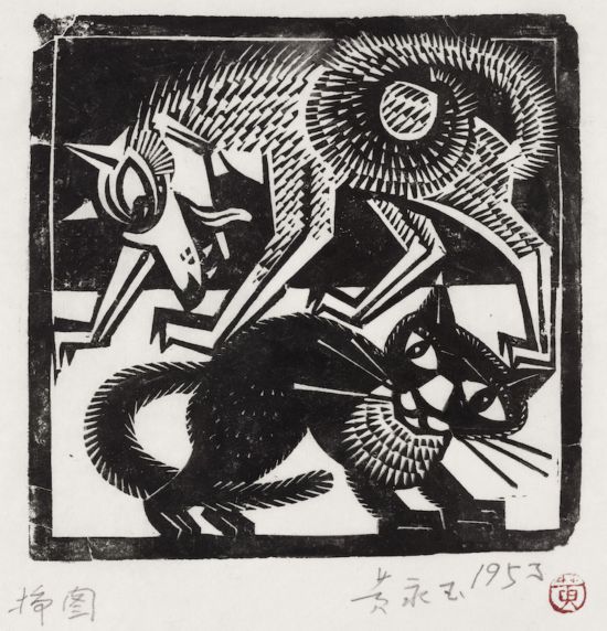 黃永玉，《狼與貓》 13×12.8cm 1951年