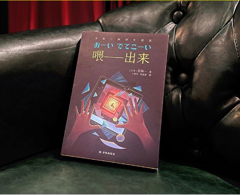 星新一的《喂——出來(lái)》，譯林出版社