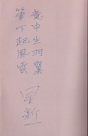 星新一手寫(xiě)詩(shī)句