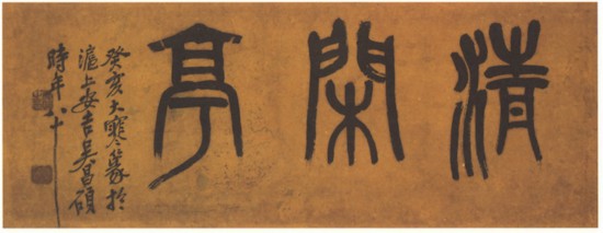 近代 吳昌碩篆書橫幅，癸亥大寒