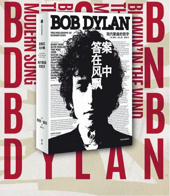 《答案在風(fēng)中飄：現(xiàn)代歌曲的哲學(xué)》，鮑勃·迪倫著，中信出版社，2023年6月