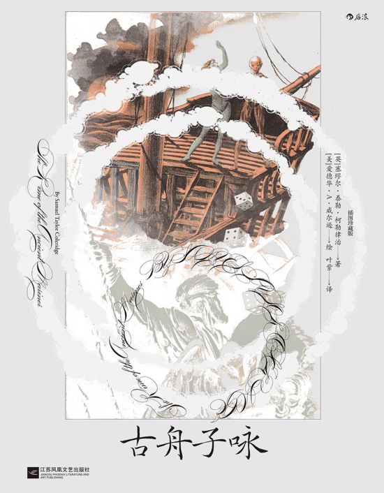 《古舟子詠》（插圖珍藏版），[英]塞繆爾·泰勒·柯勒律治著，[美]愛德華·A.威爾遜繪，葉紫譯，江蘇鳳凰文藝出版社｜后浪2022年12月出版，124頁，88.00元
