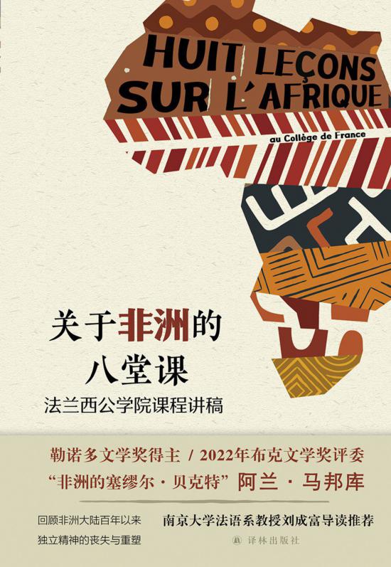 《關(guān)于非洲的八堂課》，馬邦庫著，譯林出版社，2024年5月