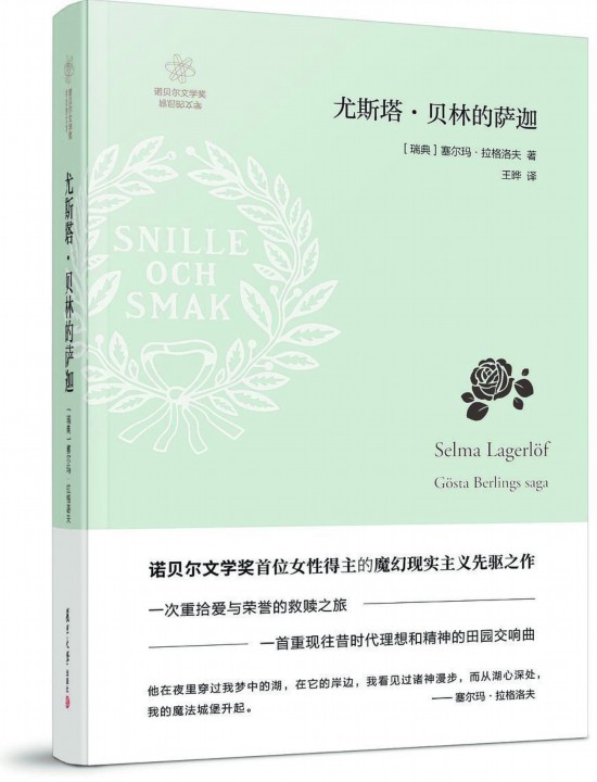 《尤斯塔·貝林的薩迦》，【瑞典】塞爾瑪· 拉格洛夫著，復(fù)旦大學(xué)出版社，2018年3月