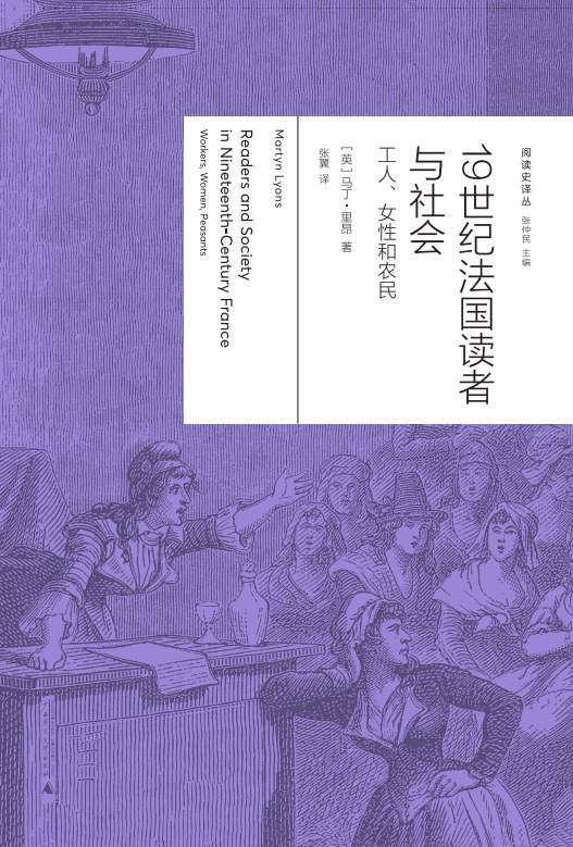 《19世紀(jì)法國讀者與社會：工人、女性與農(nóng)民》， [英] 馬丁·里昂（Martyn Lyons）著，張翼譯，廣西師范大學(xué)出版社·新民說2024年5月