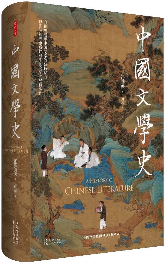 《中國(guó)文學(xué)史》，張隆溪著，黃湄譯，東方出版中心｜時(shí)刻人文，2024年11月即將出版
