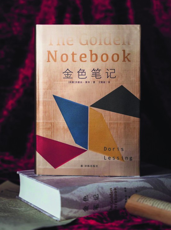 《金色筆記》，【英】多麗絲·萊辛著，譯林出版社，2024年9月