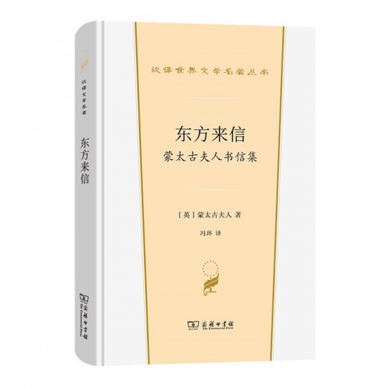 《東方來信： 蒙太古夫人書信集》，[英]蒙太古夫人著，馮環(huán)譯，商務(wù)印書館，2022年3月版