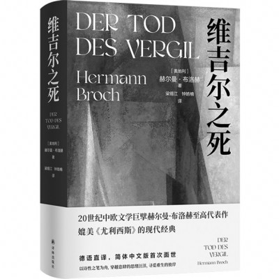 《維吉爾之死》，［奧地利］赫爾曼·布洛赫著，梁錫江、鐘皓楠譯，譯林出版社2024年11月出版，88.00元