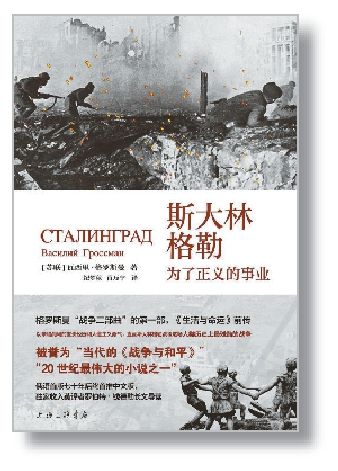 《斯大林格勒：為了正義的事業(yè)》[蘇聯(lián)]瓦西里·格羅斯曼 著 紀(jì)夢秋 肖力寧 譯 上海三聯(lián)書店