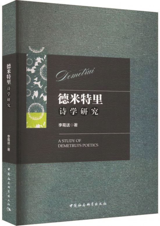 《德米特里詩學(xué)研究》，李葛送著，中國社會科學(xué)出版社，2024年1月