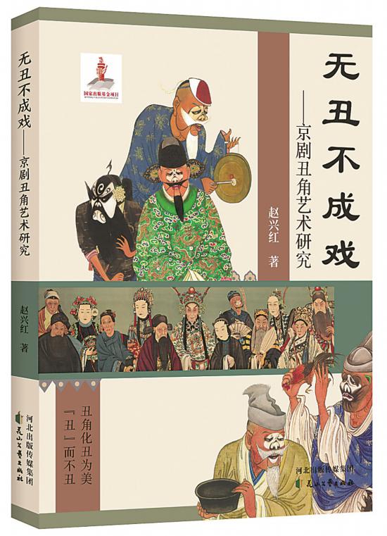 《無丑不成戲——京劇丑角藝術(shù)研究》，趙興紅著，花山文藝出版社，2024年6月