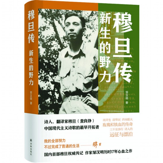 《穆旦傳：新生的野力》 鄒漢明 著 譯林出版社2025年出版