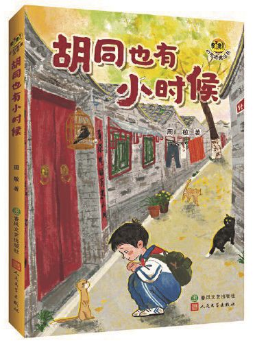 《胡同也有小時(shí)候》，周敏著，春風(fēng)文藝出版社、人民文學(xué)出版社，2024年9月